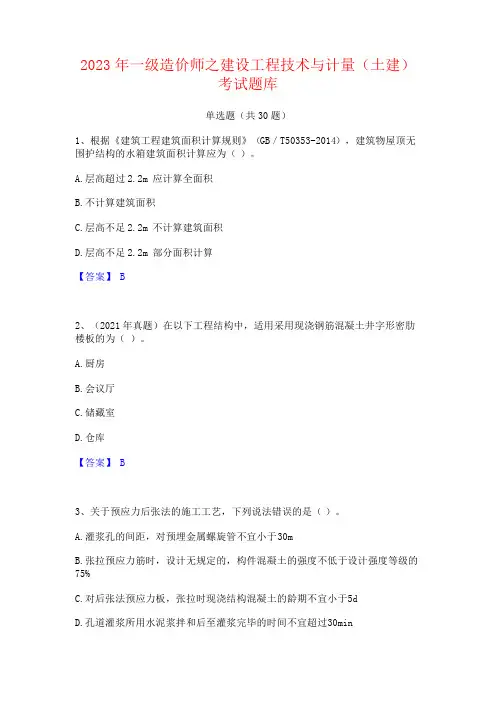 2023年一级造价师之建设工程技术与计量(土建)考试题库