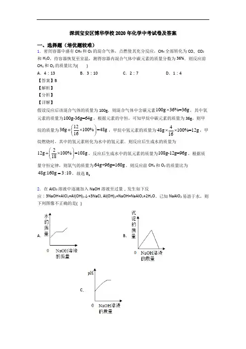 深圳宝安区博华学校2020年化学中考试卷及答案