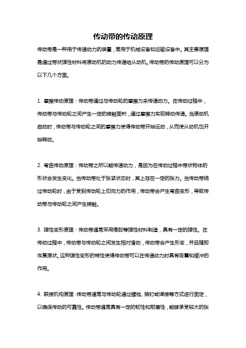 传动带的传动原理