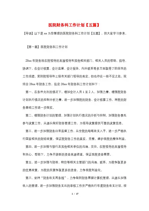 医院财务科工作计划【五篇】