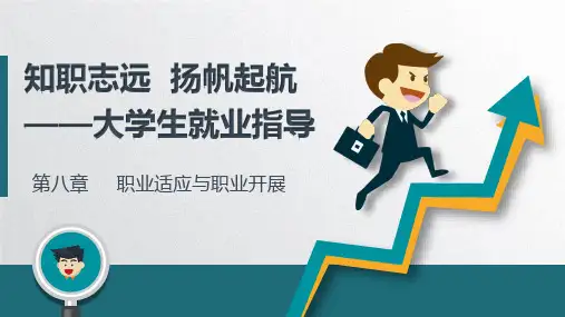 《大学生就业指导》(谢菊平)教学课件 第八章