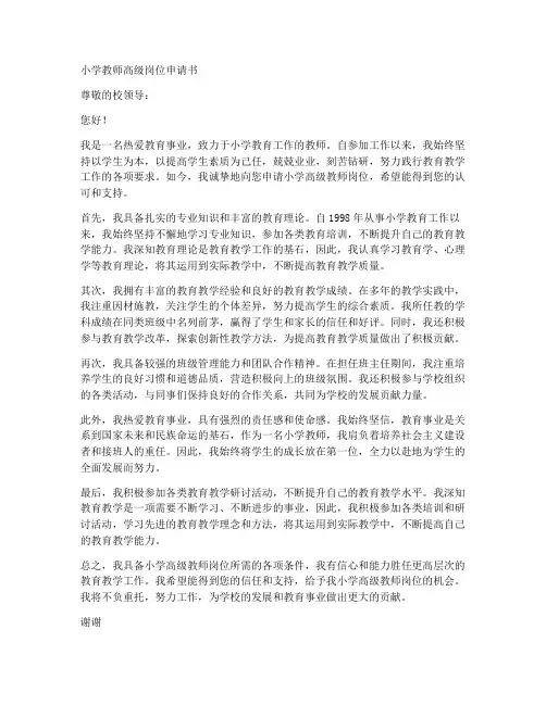 小学教师聘高级岗位申请书