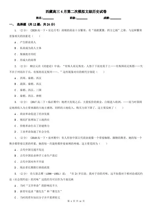西藏高三4月第二次模拟文综历史试卷