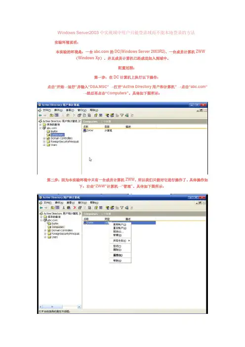 Windows Server2003中实现域中用户只能登录域而不能本地登录的方法