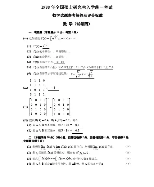1988数学三真题答案解析(试卷四)