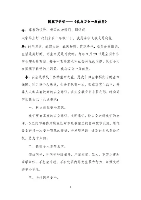《安全伴我行》国旗下讲话稿 【完整版】