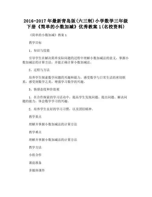 最新青岛版(六三制)小学数学三年级下册《简单的小数加减》优秀教案1