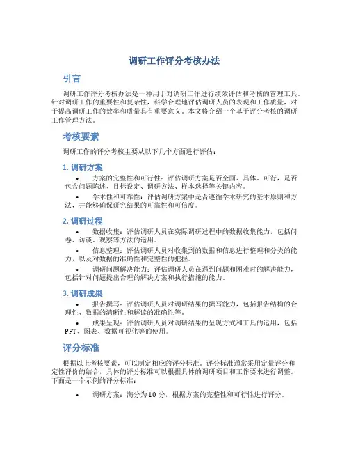 调研工作评分考核办法 (3)