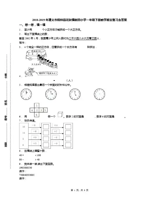 2018-2019年遵义市桐梓县花秋镇新田小学一年级下册数学期末复习含答案