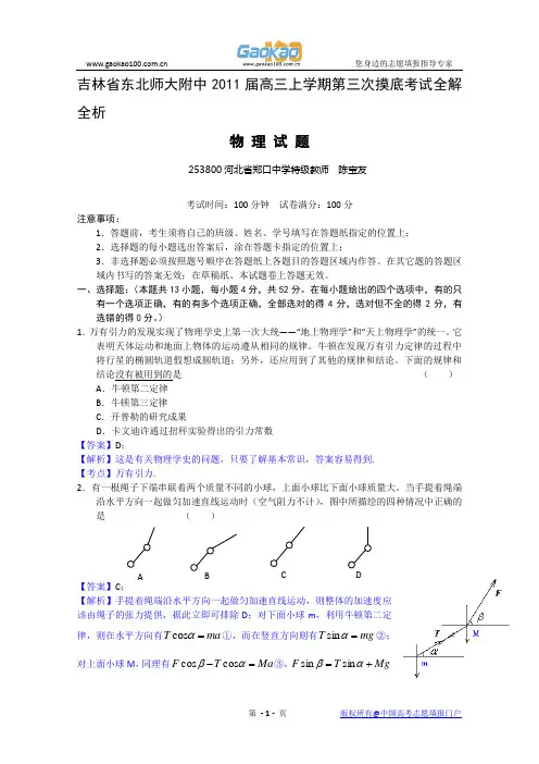 吉林省东北师大附中2011届高三上学期第三次摸底考试全解全析(物理)