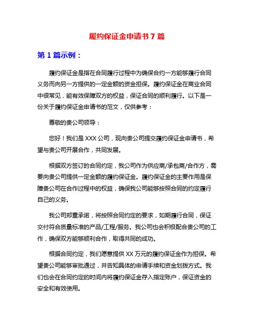 履约保证金申请书7篇