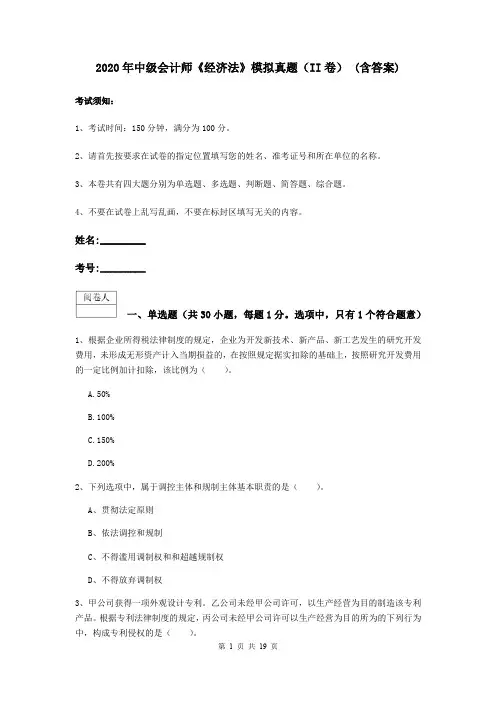 2020年中级会计师《经济法》模拟真题(II卷) (含答案)