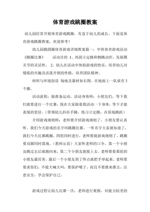 体育游戏跳圈教案