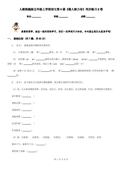人教统编版五年级上学期语文第9课《猎人海力布》同步练习B卷