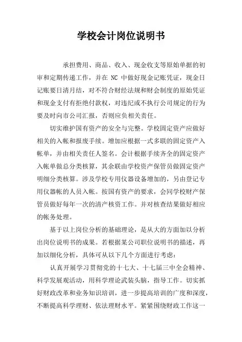 学校会计岗位说明书