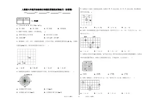 人教版七年级用坐标表示地理位置精选试卷练习(含答案)1
