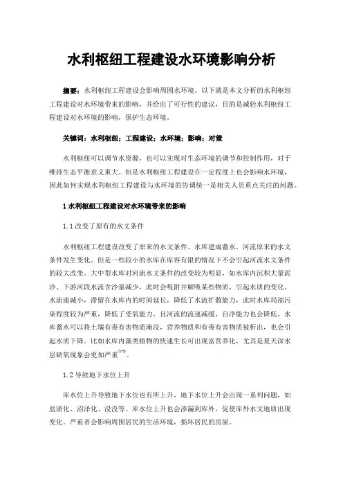 水利枢纽工程建设水环境影响分析