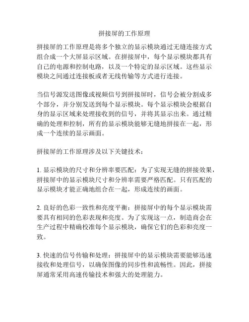 拼接屏的工作原理