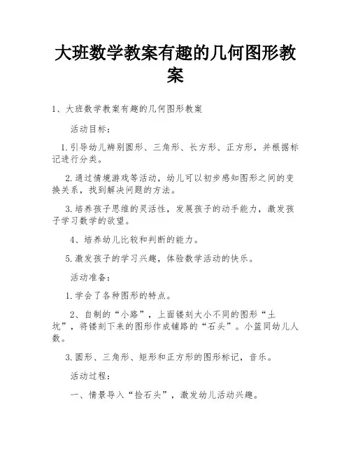 大班数学教案有趣的几何图形教案