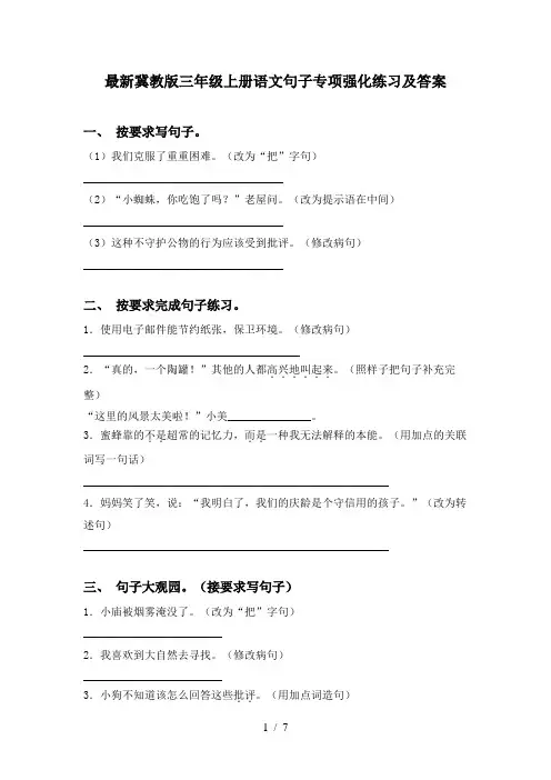 最新冀教版三年级上册语文句子专项强化练习及答案