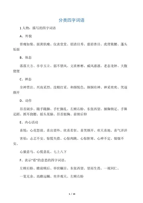 四字分类词语