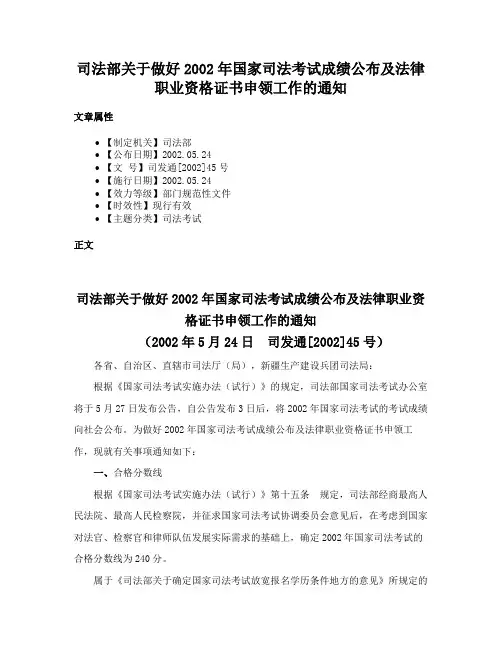 司法部关于做好2002年国家司法考试成绩公布及法律职业资格证书申领工作的通知