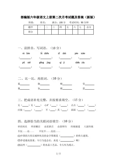 部编版六年级语文上册第二次月考试题及答案(新版)
