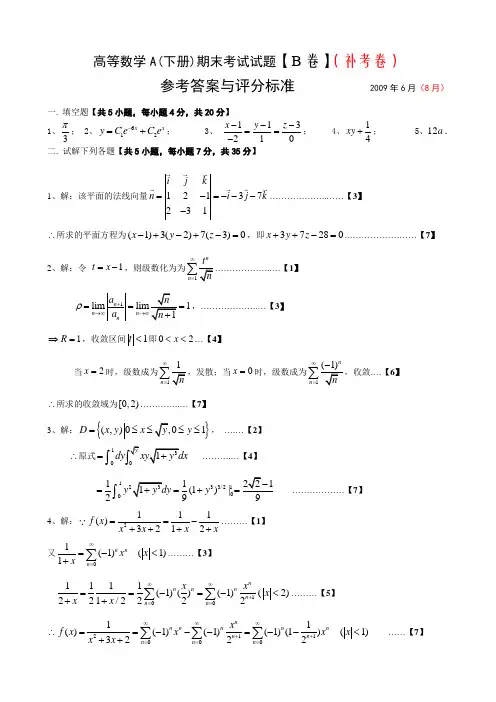 高等数学A(下册)期末考试试题答案【B卷】