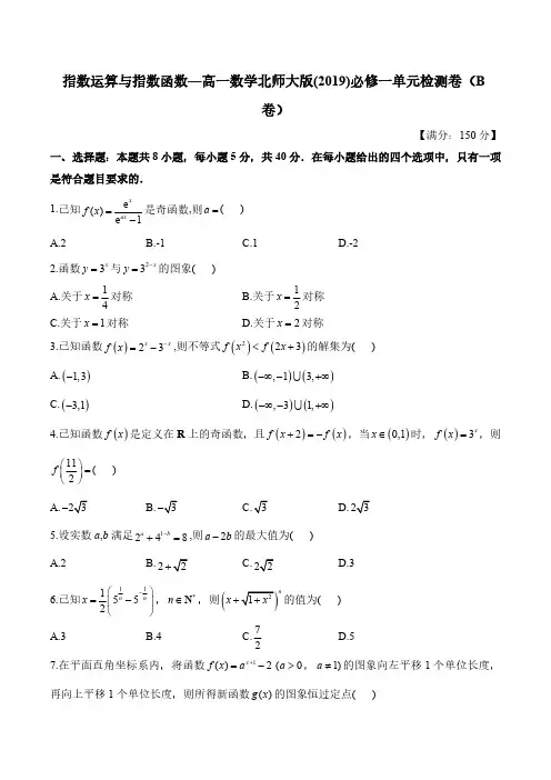 第三章 指数运算与指数函数—高一数学北师大版(2019)必修一单元检测卷(B卷)(含解析)
