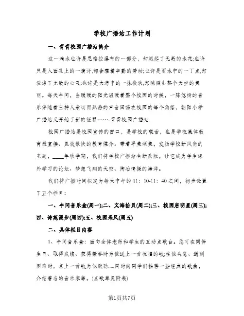 学校广播站工作计划(三篇)
