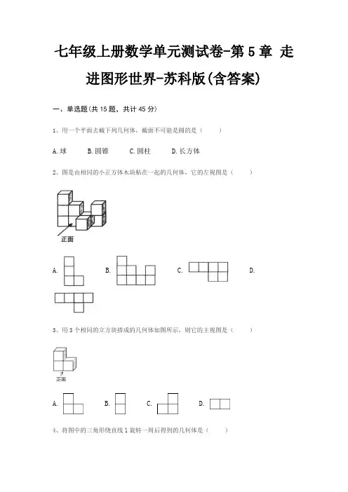七年级上册数学单元测试卷-第5章 走进图形世界-苏科版(含答案)