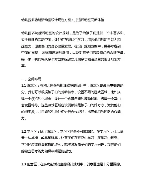幼儿园多功能活动室设计规划方案：打造活动空间新体验