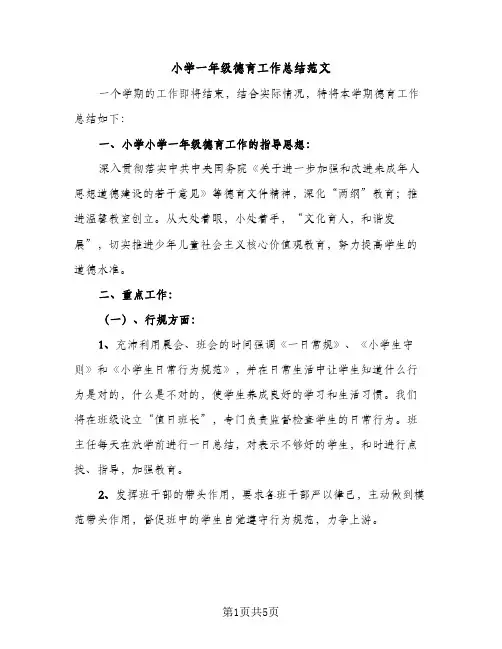 小学一年级德育工作总结范文（2篇）