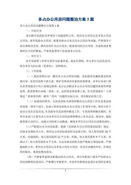 多占办公用房问题整治方案3篇