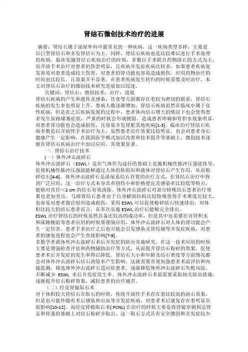 肾结石微创技术治疗的进展