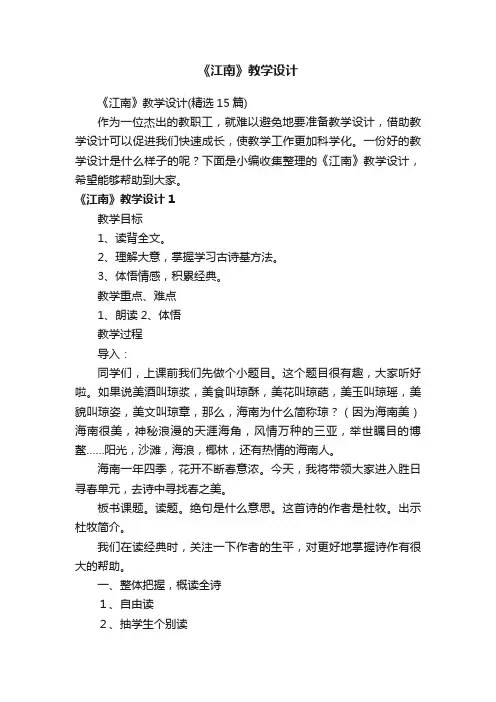 《江南》教学设计（精选15篇）