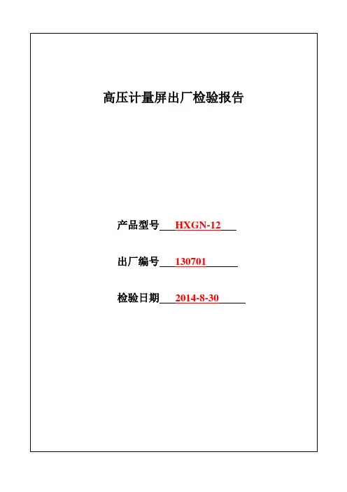 计量屏检验报告2014.7.11