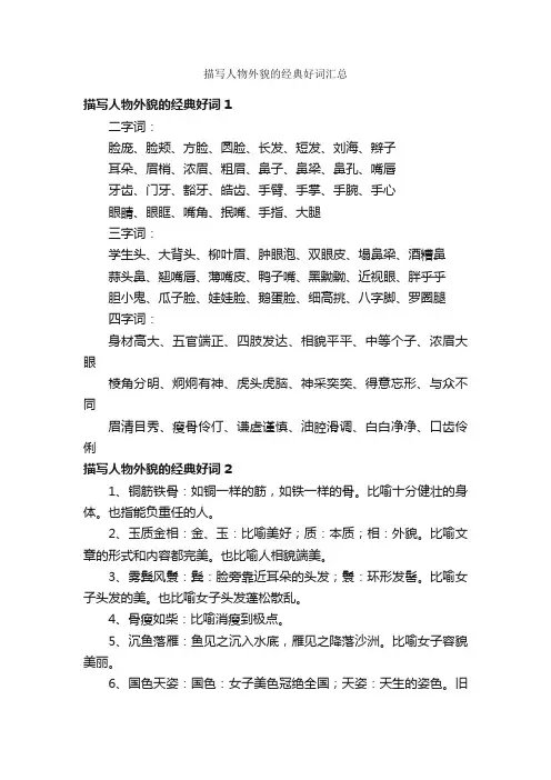 描写人物外貌的经典好词汇总