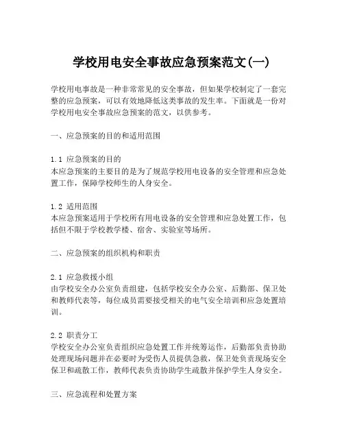 学校用电安全事故应急预案范文(一)