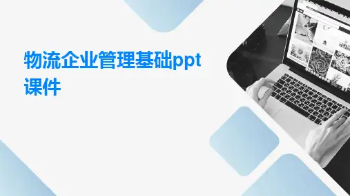 物流企业管理基础PPT课件