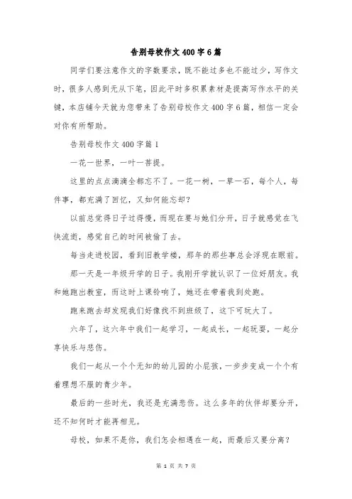 告别母校作文400字6篇