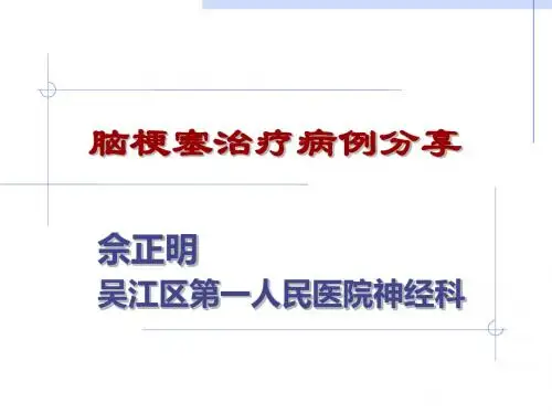 脑梗死溶栓治疗 PPT课件