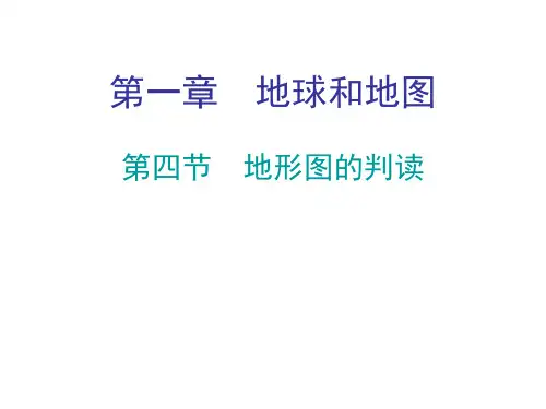 人教版七年级地理上册教学课件：第一章 第四节 地形图的阅读 (共23张PPT)