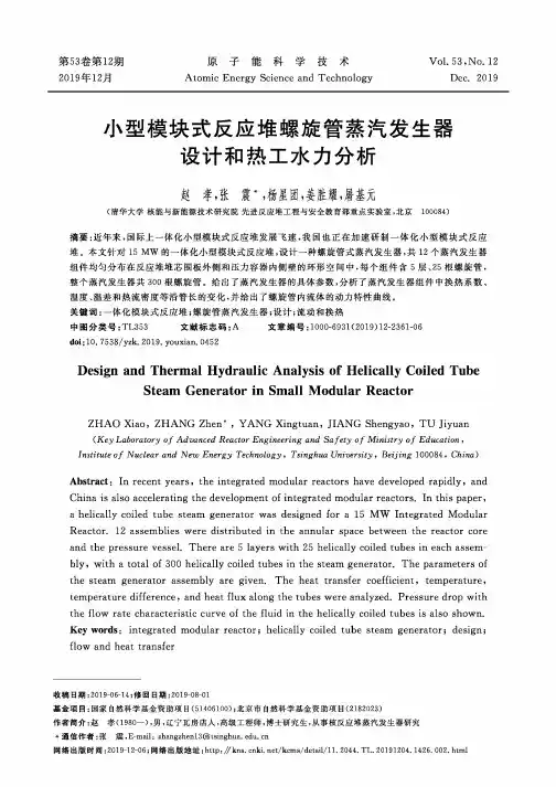 小型模块式反应堆螺旋管蒸汽发生器设计和热工水力分析