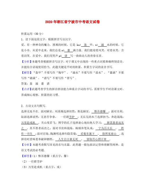 浙江省宁波市2020年中考语文真题试题(含解析)
