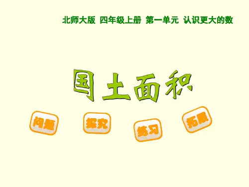 四上数学课件(北师版)-国土面积