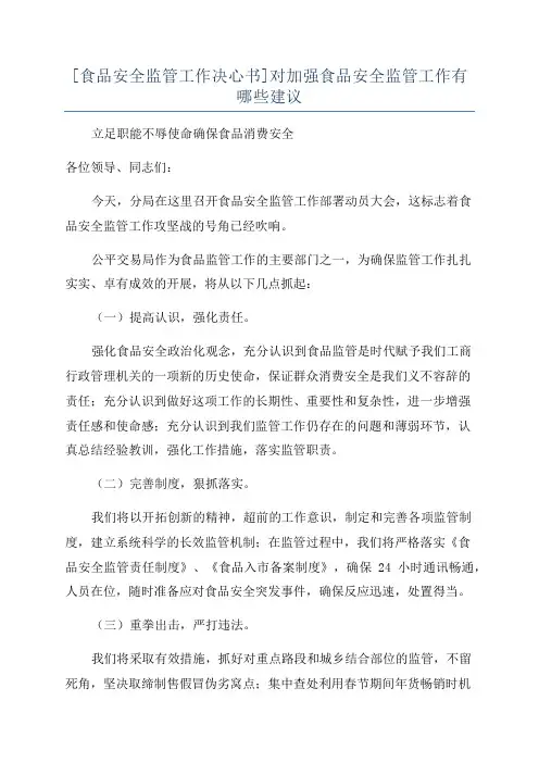 [食品安全监管工作决心书]对加强食品安全监管工作有哪些建议