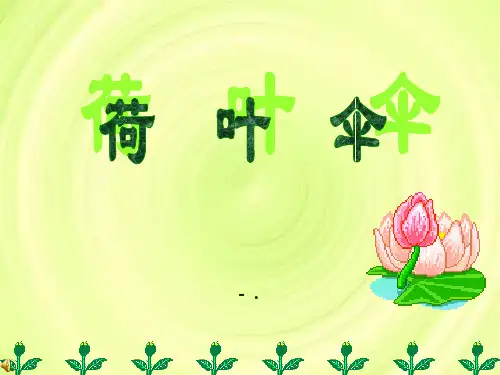《荷叶伞》PPT课件5