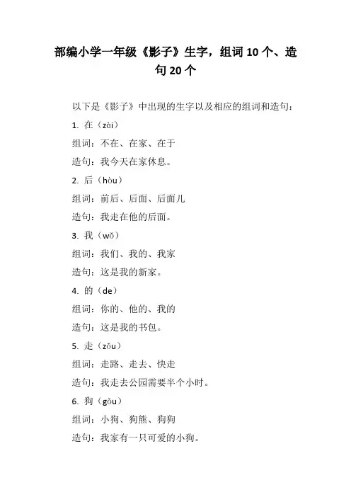 部编小学一年级《影子》生字,组词10个、造句20个