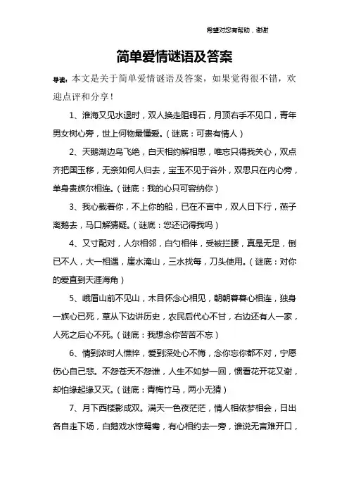 简单爱情谜语及答案